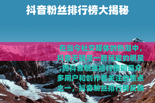 抖音粉丝排行榜大揭秘