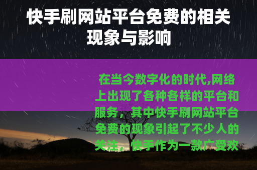 快手刷网站平台免费的相关现象与影响