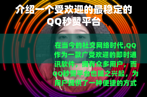 介绍一个受欢迎的最稳定的QQ秒赞平台