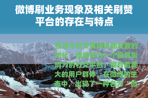 微博刷业务现象及相关刷赞平台的存在与特点