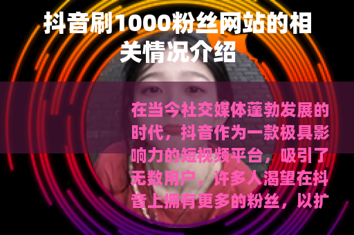 抖音刷1000粉丝网站的相关情况介绍