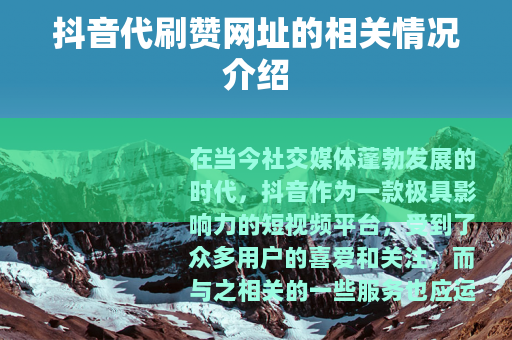 抖音代刷赞网址的相关情况介绍