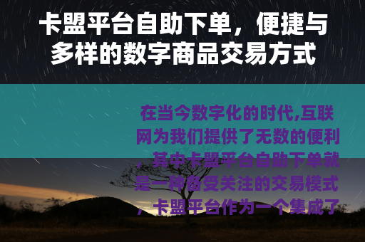 卡盟平台自助下单，便捷与多样的数字商品交易方式