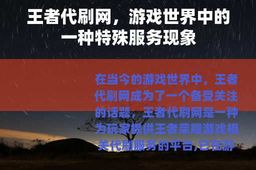王者代刷网，游戏世界中的一种特殊服务现象