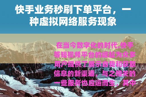 快手业务秒刷下单平台，一种虚拟网络服务现象
