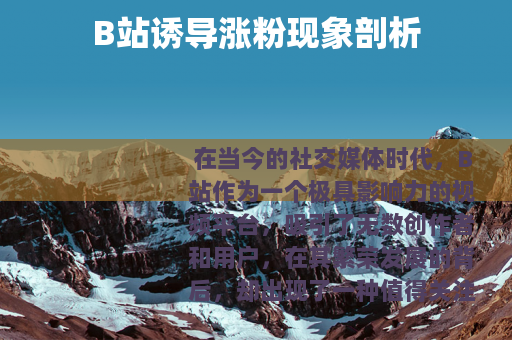 B站诱导涨粉现象剖析