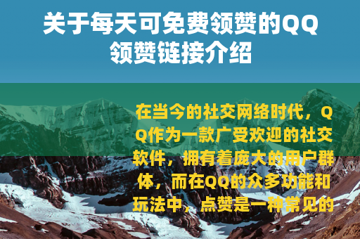 关于每天可免费领赞的QQ领赞链接介绍 关于每天可免费领赞的QQ领赞链接介绍