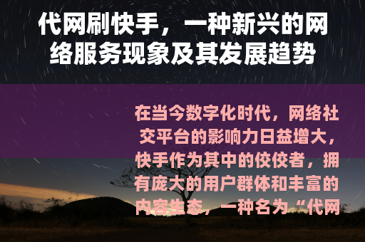 代网刷快手，一种新兴的网络服务现象及其发展趋势