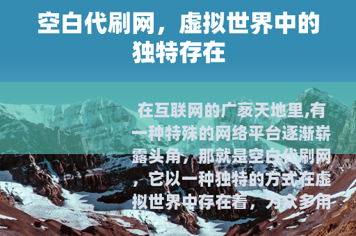 空白代刷网，虚拟世界中的独特存在