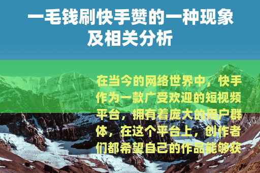 一毛钱刷快手赞的一种现象及相关分析