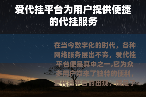 爱代挂平台为用户提供便捷的代挂服务
