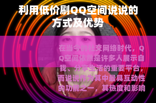 利用低价刷QQ空间说说的方式及优势 利用低价刷QQ空间说说的方式及优势