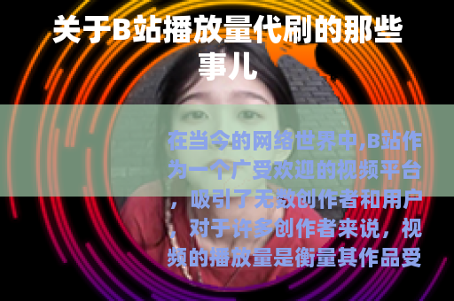 关于B站播放量代刷的那些事儿