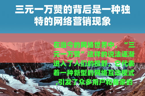 三元一万赞的背后是一种独特的网络营销现象