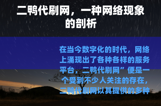 二鸭代刷网，一种网络现象的剖析