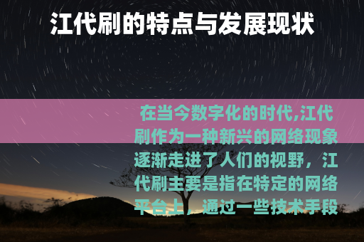 江代刷的特点与发展现状