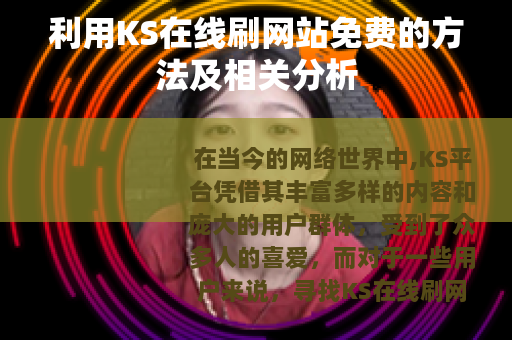 利用KS在线刷网站免费的方法及相关分析
