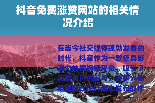 抖音免费涨赞网站的相关情况介绍