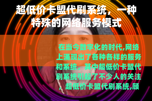 超低价卡盟代刷系统，一种特殊的网络服务模式