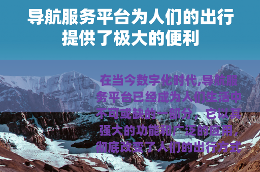 导航服务平台为人们的出行提供了极大的便利