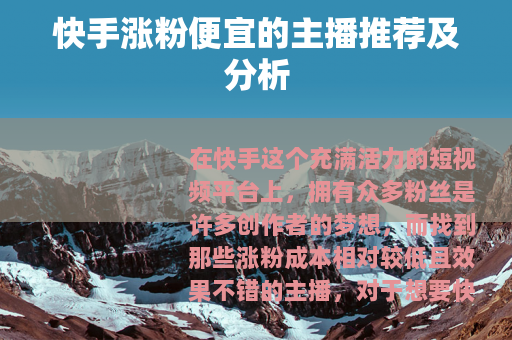 快手涨粉便宜的主播推荐及分析