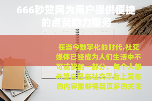 666秒赞网为用户提供便捷的点赞助力服务
