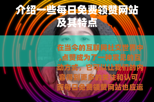 介绍一些每日免费领赞网站及其特点
