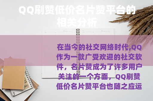 QQ刷赞低价名片赞平台的相关分析