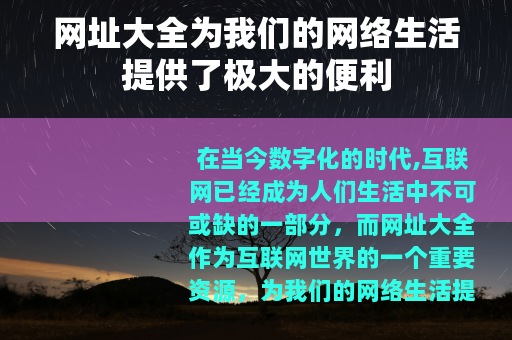 网址大全为我们的网络生活提供了极大的便利