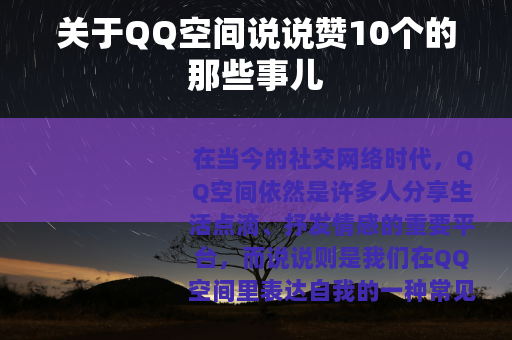 关于QQ空间说说赞10个的那些事儿
