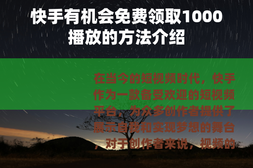 快手有机会免费领取1000播放的方法介绍