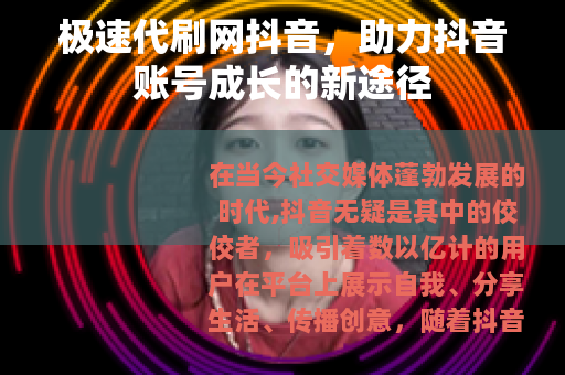 极速代刷网抖音，助力抖音账号成长的新途径