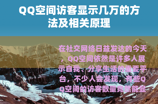 QQ空间访客显示几万的方法及相关原理