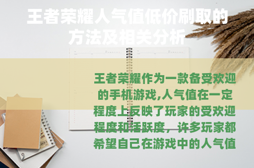 王者荣耀人气值低价刷取的方法及相关分析