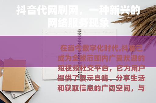 抖音代网刷网,一种新兴的网络服务现象 抖音代网刷网,一种新兴的网络服务现象