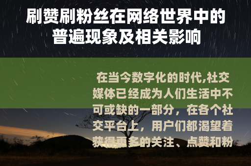 刷赞刷粉丝在网络世界中的普遍现象及相关影响