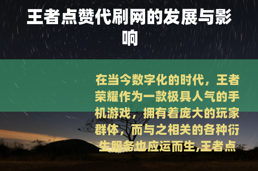 王者点赞代刷网的发展与影响