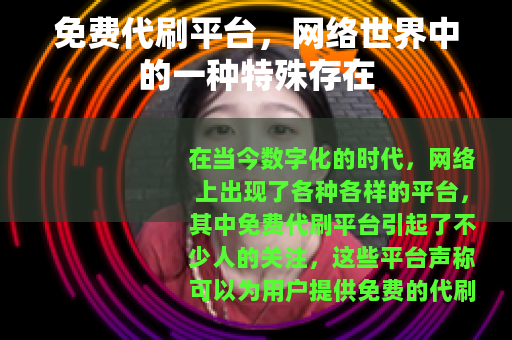 免费代刷平台，网络世界中的一种特殊存在