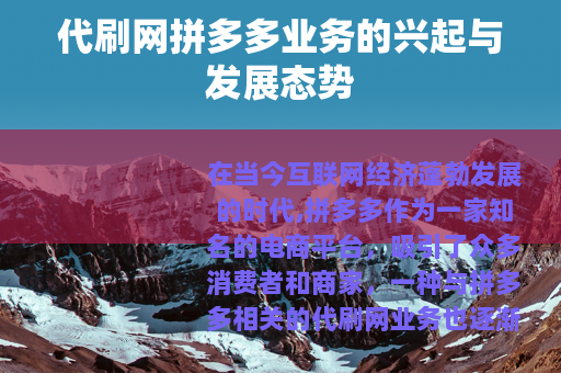 代刷网拼多多业务的兴起与发展态势