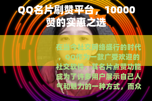 QQ名片刷赞平台,10000赞的实惠之选 QQ名片刷赞平台,10000赞的实惠之选