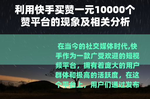 利用快手买赞一元10000个赞平台的现象及相关分析