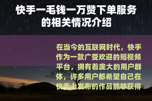 快手一毛钱一万赞下单服务的相关情况介绍