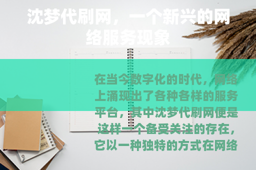 沈梦代刷网，一个新兴的网络服务现象