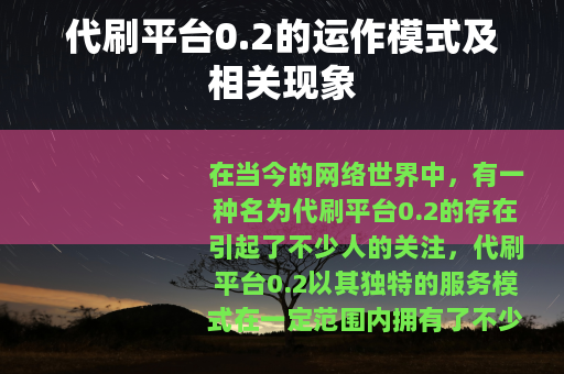 代刷平台0.2的运作模式及相关现象