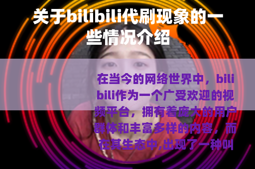 关于bilibili代刷现象的一些情况介绍