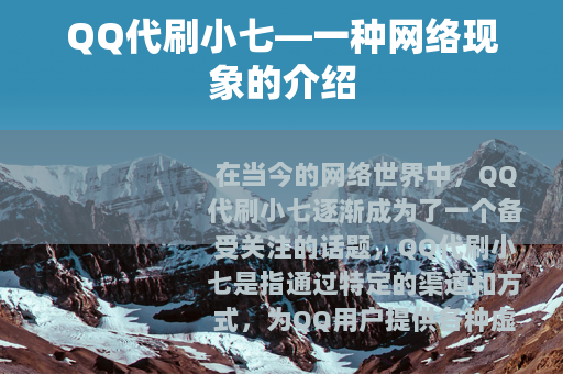 QQ代刷小七—一种网络现象的介绍
