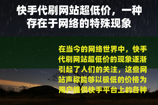 快手代刷网站超低价，一种存在于网络的特殊现象