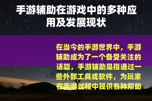 手游辅助在游戏中的多种应用及发展现状