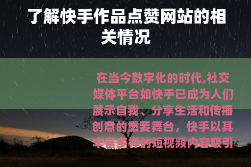 了解快手作品点赞网站的相关情况