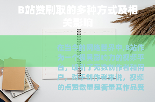 B站赞刷取的多种方式及相关影响